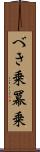 べき乗 Scroll