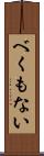 べくもない Scroll