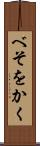 べそをかく Scroll