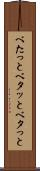 べたっと Scroll