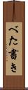 べた書き Scroll