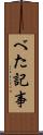 べた記事 Scroll