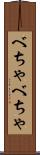 べちゃべちゃ Scroll