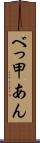 べっ甲あん Scroll