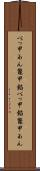 べっ甲あん Scroll