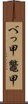 べっ甲 Scroll