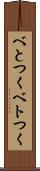 べとつく Scroll