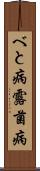べと病 Scroll