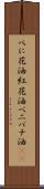 べに花油 Scroll