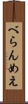 べらんめえ Scroll