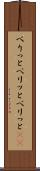 べりっと Scroll