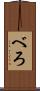べろ Scroll