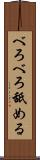 べろべろ舐める Scroll