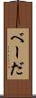 べーだ Scroll