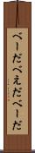 べーだ Scroll