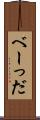 べーっだ Scroll