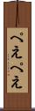 ぺえぺえ Scroll