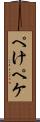 ぺけ Scroll