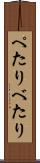 ぺたり Scroll