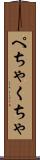 ぺちゃくちゃ Scroll