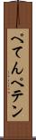 ぺてん Scroll