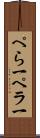 ぺら一 Scroll