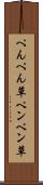 ぺんぺん草 Scroll