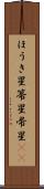ほうき星 Scroll