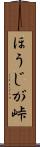 ほうじが峠 Scroll