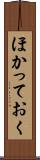 ほかっておく Scroll
