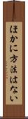 ほかに方法はない Scroll