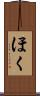 ほく Scroll