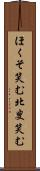 ほくそ笑む Scroll