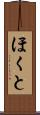 ほくと Scroll