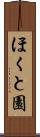 ほくと園 Scroll