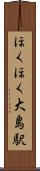 ほくほく大島駅 Scroll