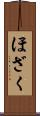 ほざく Scroll