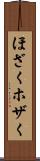 ほざく Scroll