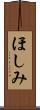 ほしみ Scroll