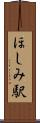 ほしみ駅 Scroll