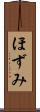 ほずみ Scroll