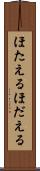 ほたえる Scroll