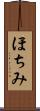 ほちみ Scroll