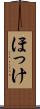 ほっけ Scroll