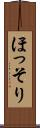 ほっそり Scroll
