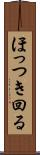 ほっつき回る Scroll