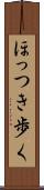 ほっつき歩く Scroll