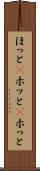 ほっと(P) Scroll