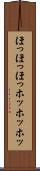 ほっほっほっ Scroll