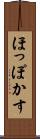 ほっぽかす Scroll